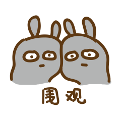 来打我啊 沙雕表情包