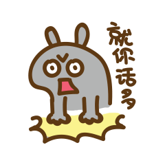 来打我啊 沙雕表情包