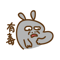 来打我啊 沙雕表情包