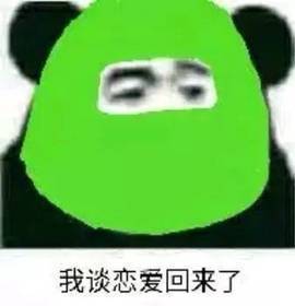 为什么谈恋爱老是失败 qq微信动漫表情包