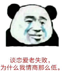 为什么谈恋爱老是失败 qq微信动漫表情包