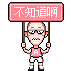 像素吧唧 表情包