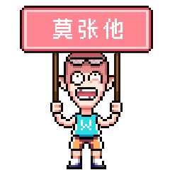 像素吧唧 表情包