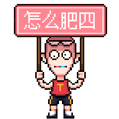 像素吧唧 表情包