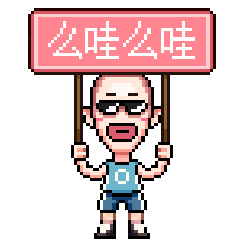 像素吧唧 表情包