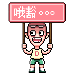 像素吧唧 表情包