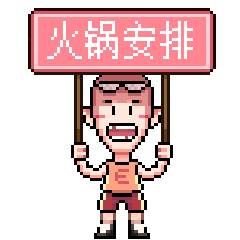 像素吧唧 表情包