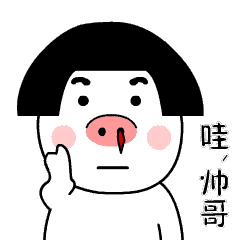 皮猪妹 呆萌表情包