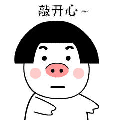 皮猪妹 呆萌表情包