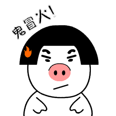 皮猪妹 呆萌表情包