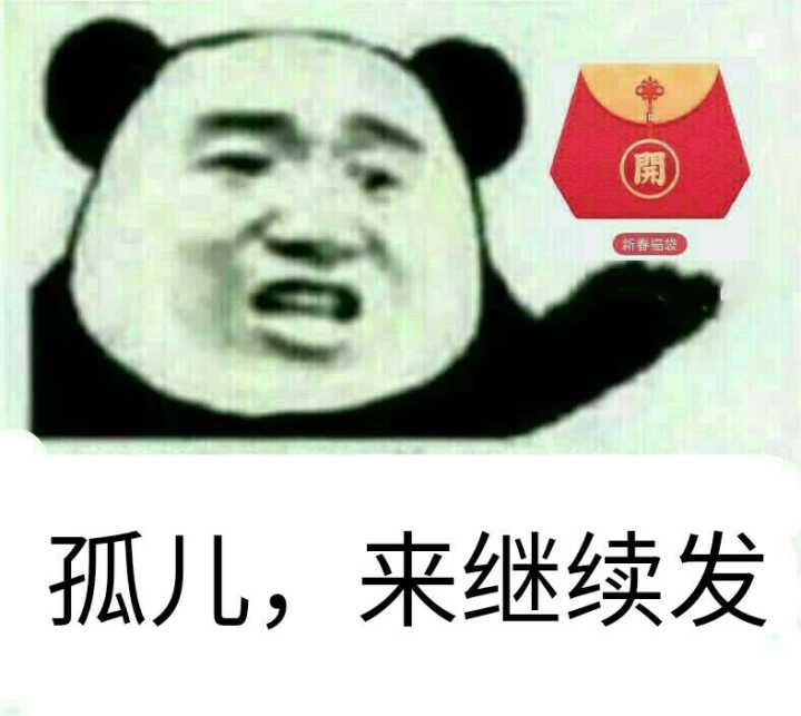 群里发福袋，我该怎么回