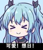 老子真可爱--动漫女系表情第一弹