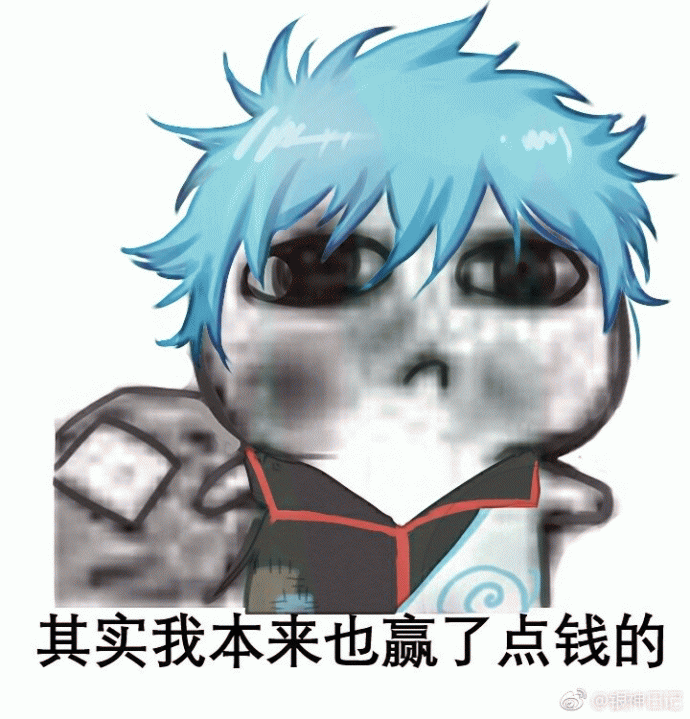 银神要饭表情包