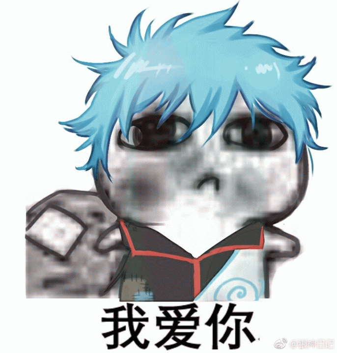 银神要饭表情包