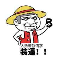 航海王——沙雕斗图表情