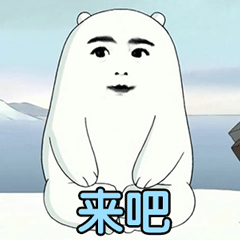 乖儿子套路表情包 裸熊乖儿子套路表情沙雕图片