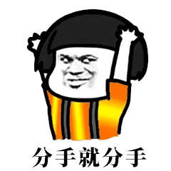 彩红蘑菇分手表情包