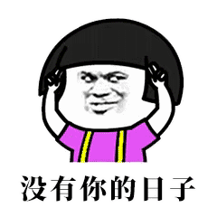 彩红蘑菇分手表情包