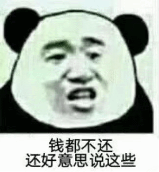 还钱沙雕斗图搞笑图片