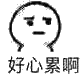 心累表情包