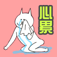 心累表情包