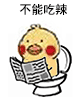 小黄鸡拉肚子搞笑斗图表情包