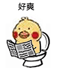 小黄鸡拉肚子搞笑斗图表情包