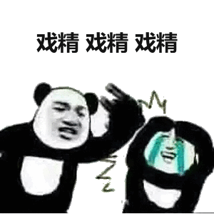 戏精斗图表情包