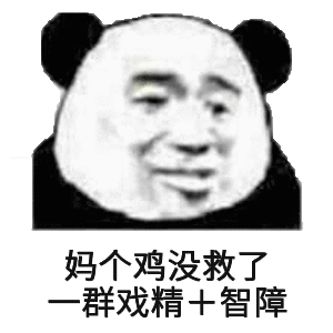 戏精斗图表情包