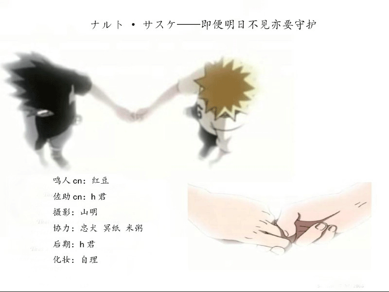 【COS正片】「NARUTO & SASUKE 」ナルト·サスケ——