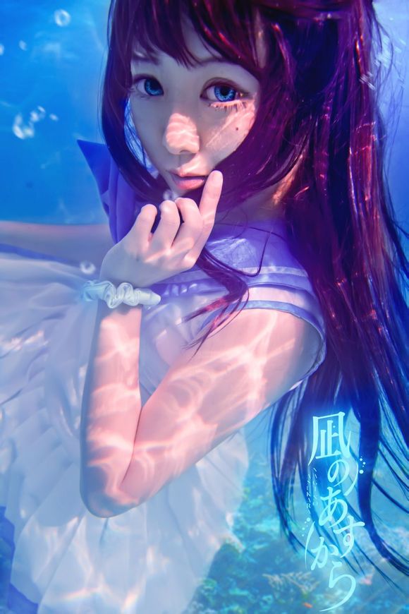 【COS】风平浪静的明天 向井户爱花 水下摄影