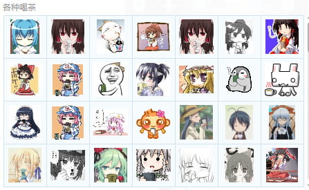 【QQ表情】各种喝茶QQ聊天表情包[115P]