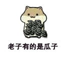 吓得我瓜子都掉了 仓鼠瓜子表情包