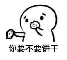 你到底吃不吃？ 吃饼干神奇表情包