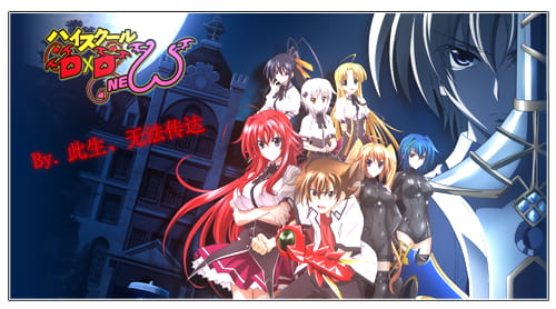 【win7主题】high school D×D win7主题 没肉的主题简直