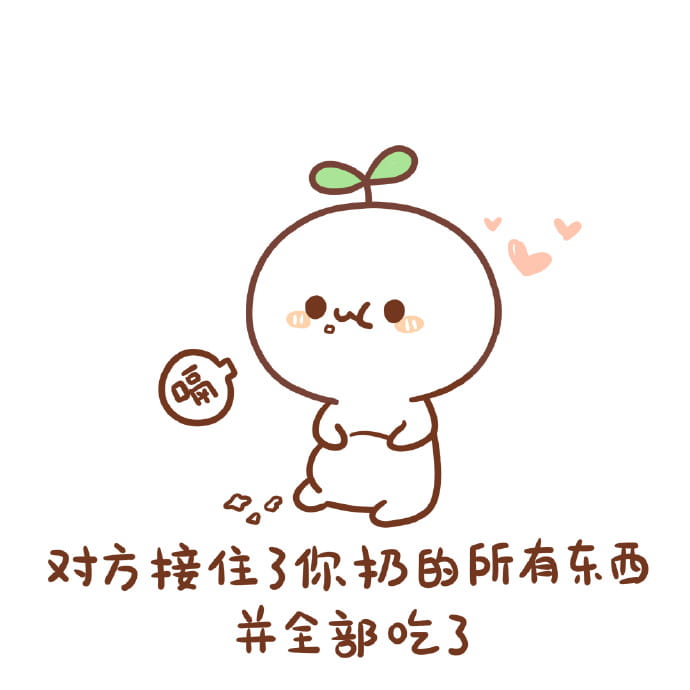 长草颜文字君 扔各种东西表情