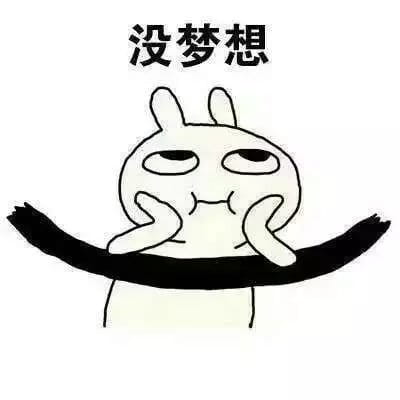 单身狗的日常 兔子表情包