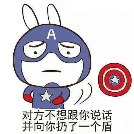 美国队长不想跟你回家，《美国队长3》不想跟你说话系列表情包