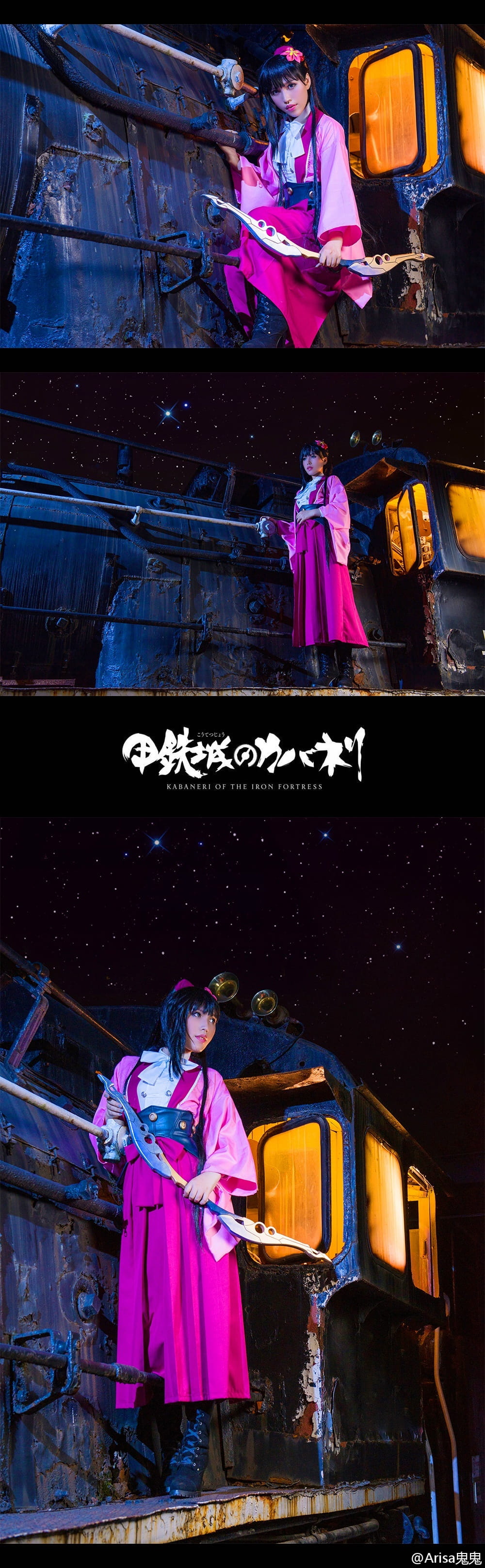 【授权】《甲铁城的卡巴内瑞》菖蒲篇cos