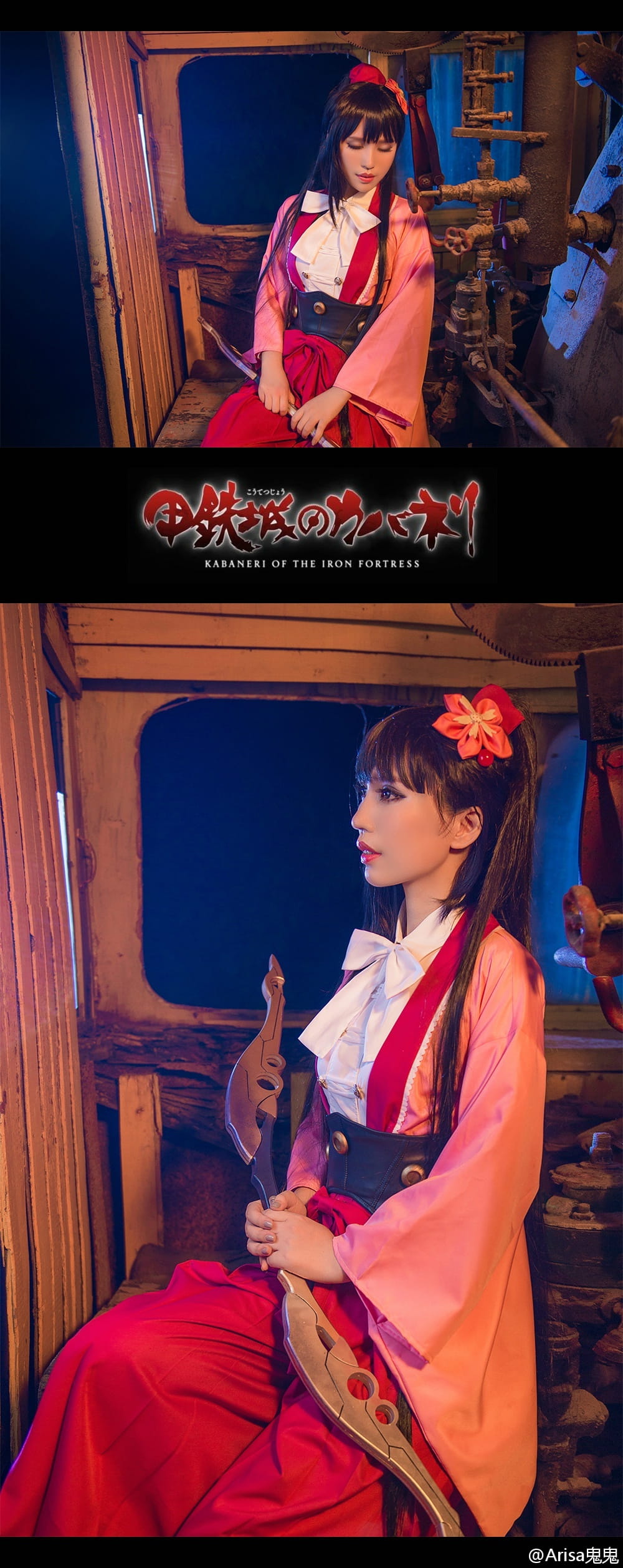 【授权】《甲铁城的卡巴内瑞》菖蒲篇cos