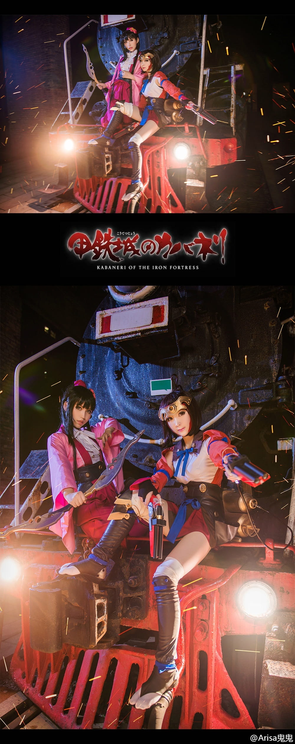 【授权】《甲铁城的卡巴内瑞》菖蒲篇cos