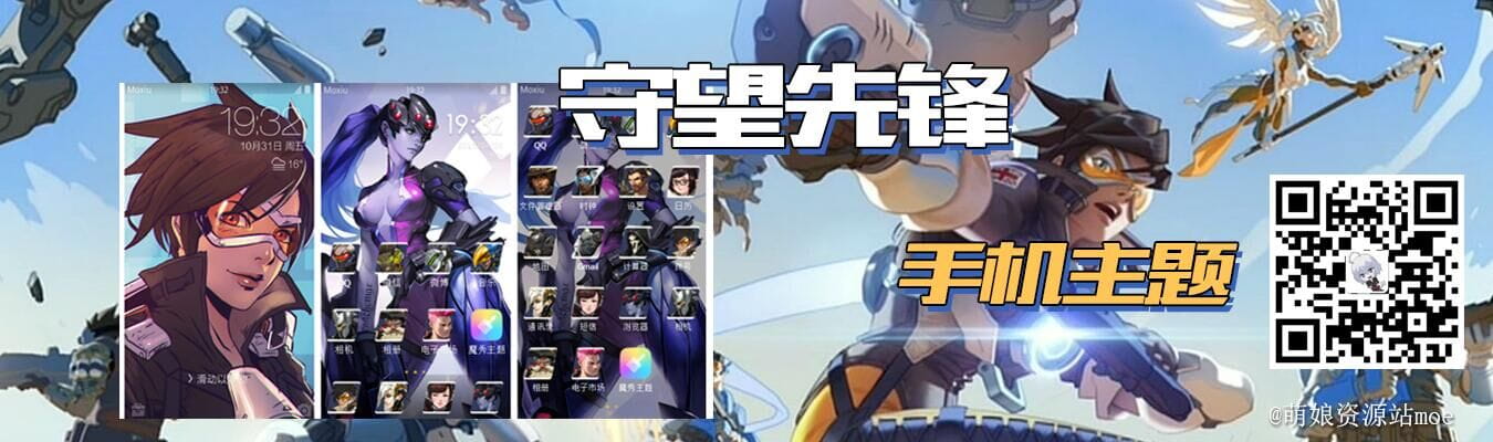 守望先锋 安卓手机主题