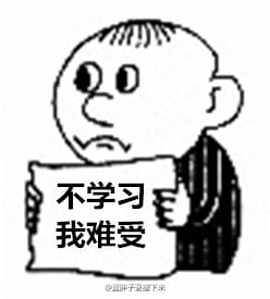 高考作文我爱学习限量表情包