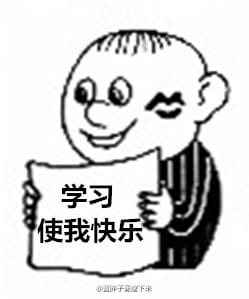 高考作文我爱学习限量表情包
