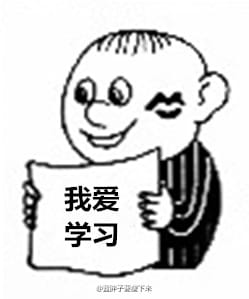 高考作文我爱学习限量表情包