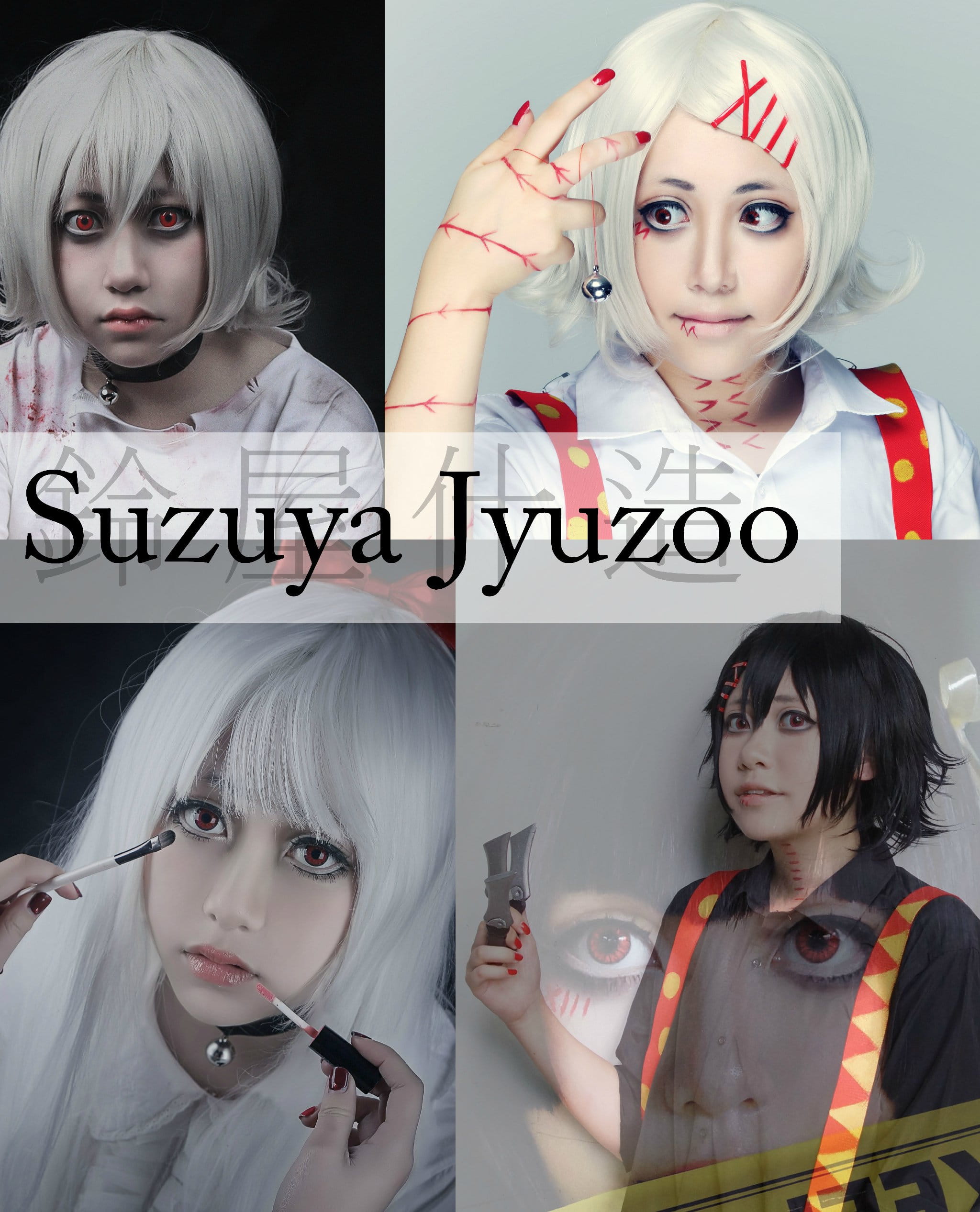 【授权】《东京搜查官》铃屋什造cos