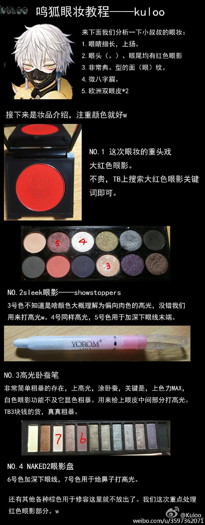 刀剑乱舞 cos妆教程 鸣狐眼妆详细讲解~