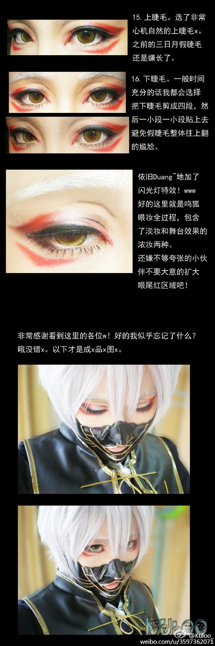 刀剑乱舞 cos妆教程 鸣狐眼妆详细讲解~