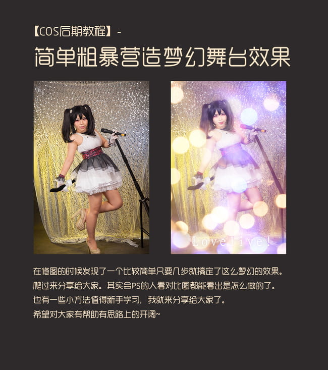 【cos后期教程】love live！简单粗暴营造梦幻舞台效果！