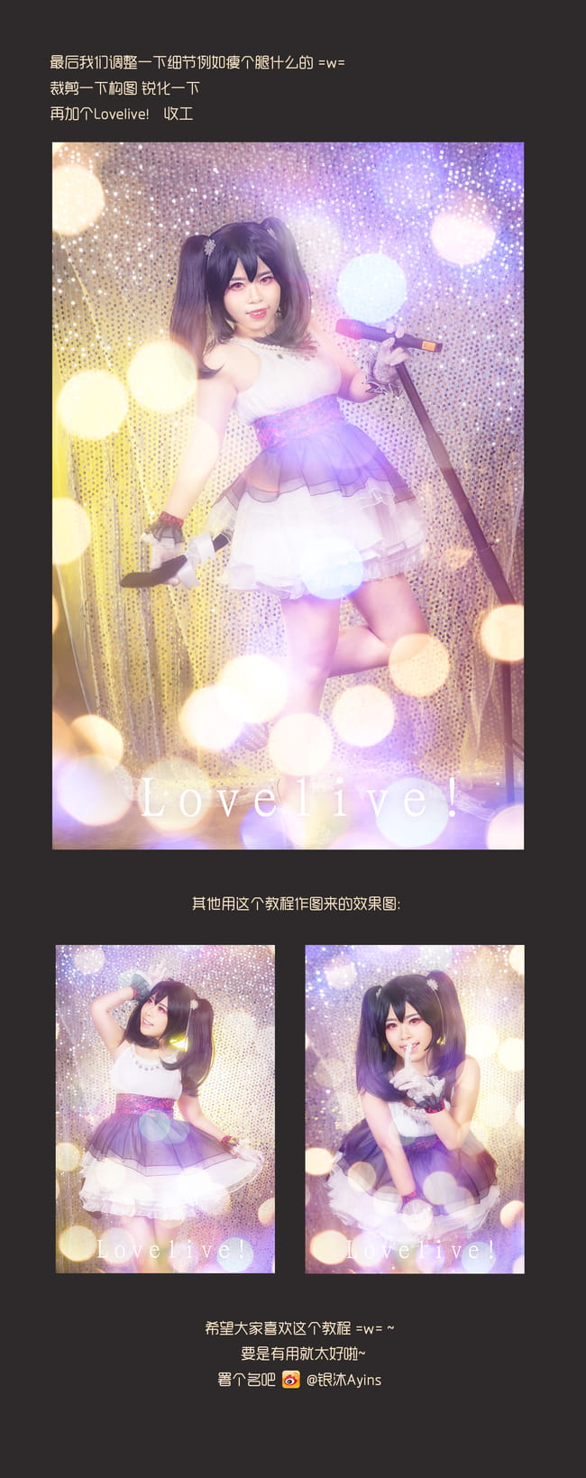 【cos后期教程】love live！简单粗暴营造梦幻舞台效果！